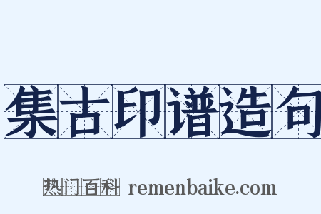集古印谱造句是什么意思的图片